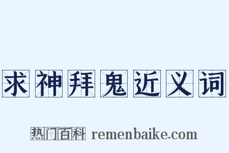 求神拜鬼近义词是什么意思的图片